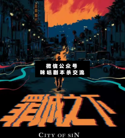 罪城之下劇本殺