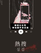 熱搜劇本殺測評_兇手真相_案件線索_答案結局【二郎推理社】