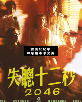 失聰十二秒2046劇本殺