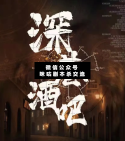 深巷酒吧劇本殺