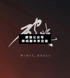 破曉劇本殺