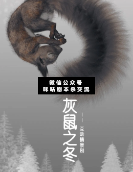 灰鼠之冬劇本殺