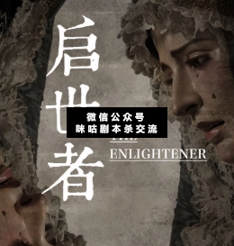 啟世者劇本殺
