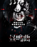 晝鳴曲劇本殺復盤_真相答案_案件線索_故事結局【二郎推理社】