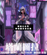 塔蘭圖拉劇本殺復盤_案件線索_真相答案_推理結局【二郎解析社】