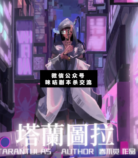 塔蘭圖拉劇本殺
