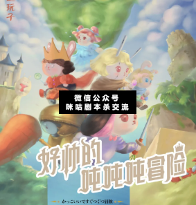好帥的噸噸噸冒險劇本殺