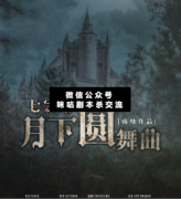 七宗罪月下圓舞曲劇本殺復盤_答案解析_真相線索_故事結局【二郎解析社】