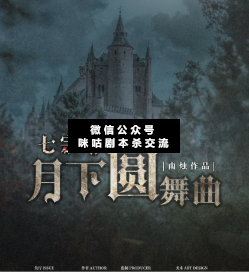 七宗罪·月下圓舞曲劇本殺