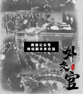 外交官劇本殺