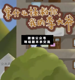 拿什么拯救你，我的李大爺劇本殺