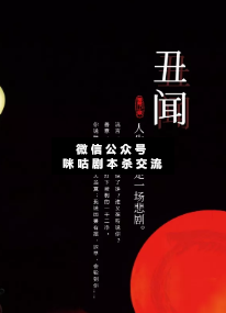 丑聞劇本殺復盤