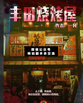 豐田燒烤屋劇本殺