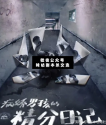 劇本殺《病嬌男孩的精分日記》復盤解析_真相揭秘_兇手答案【二郎劇透社】