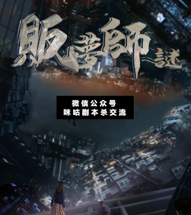 販夢師·謎劇本殺