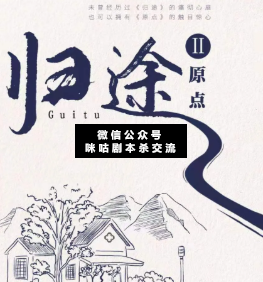 歸途II原點劇本殺