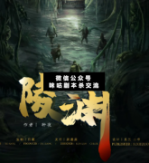 陵淵劇本殺復盤_真相答案_案件線索_故事結局【二郎解析社】