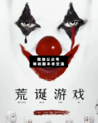 劇本殺復盤《荒誕游戲》真相答案_案件線索_故事結局【二郎解析社】