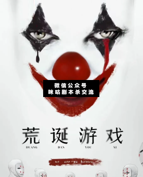 荒誕游戲劇本殺