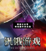 饑餓游戲劇本殺答案_真相揭秘_故事復盤結局【二郎解析社】