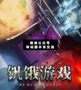 饑餓游戲劇本殺