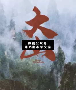 大山劇本殺