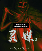 靈媒2：還愿劇本殺答案_案件線索_兇手揭秘_故事結局【二郎解析社】