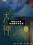 犬神劇本殺復盤答案_案件線索_兇手揭秘_故事結局【二郎解析社】