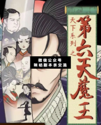 第六天魔王劇本殺復盤_案件線索_故事結局_兇手揭秘【二郎解析社】