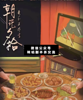 朝花夕拾劇本殺