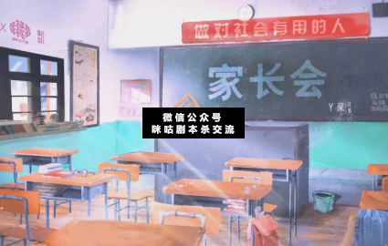 家長會劇本殺