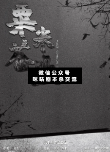 粟米蒼生劇本殺