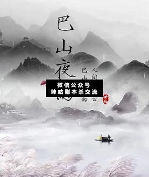 巴山夜雨劇本殺