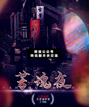 芳魂夜劇本殺