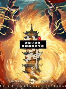 封神不渡劇本殺