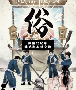 俗劇本殺