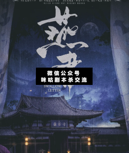 燕書劇本殺