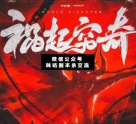 禍起窮奇劇本殺復盤_真相答案_案件線索_故事結局【二郎推理社】
