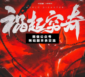 禍起窮奇劇本殺