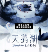 劇本殺《天鵝湖》復盤解析_真相答案_案件線索結局【二郎推理社】