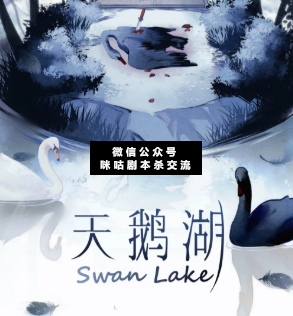 天鵝湖劇本殺