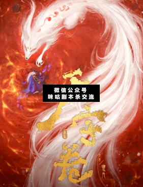 天字卷劇本殺復盤