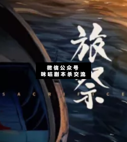 旅祭劇本殺
