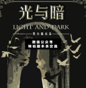 光與暗劇本殺復(fù)盤答案_案件線索_兇手揭秘_結(jié)局【二郎解析社】