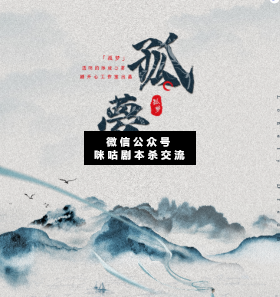 孤夢劇本殺