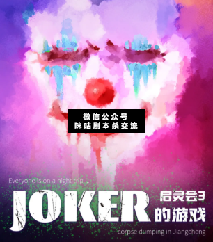 啟靈會3·JOKER的游戲劇本殺