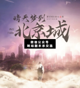 情懷本《晴天夢到北京城》