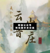 云音山莊劇本殺復盤_案件線索_真相答案_結局【二郎解析社】