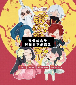 銀子那點事劇本殺