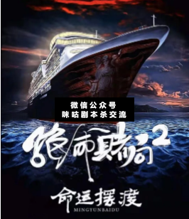 絕命賭局2命運擺渡劇本殺